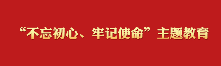 “不忘初心、牢记使命”主题教育学习专栏